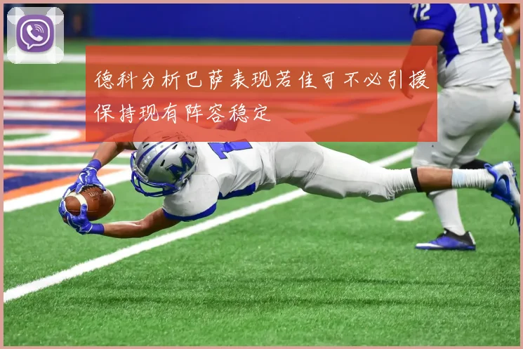德科分析巴萨表现若佳可不必引援保持现有阵容稳定