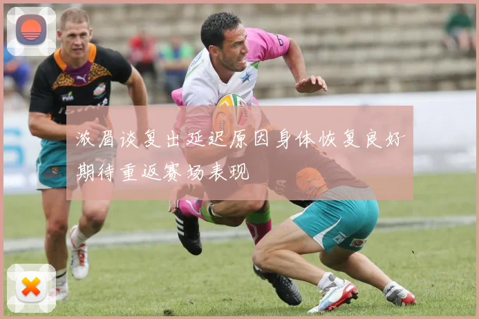 浓眉谈复出延迟原因身体恢复良好期待重返赛场表现