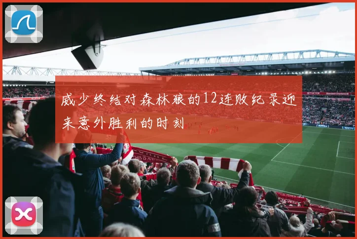 威少终结对森林狼的12连败纪录迎来意外胜利的时刻