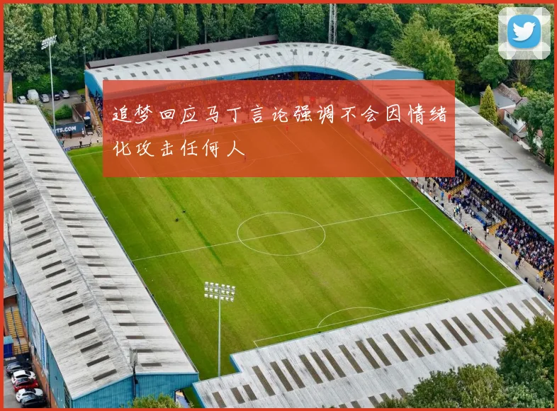 追梦回应马丁言论强调不会因情绪化攻击任何人