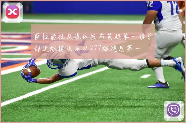 萨拉赫社交媒体发布英超单一俱乐部进球榜法老以277球稳居第一