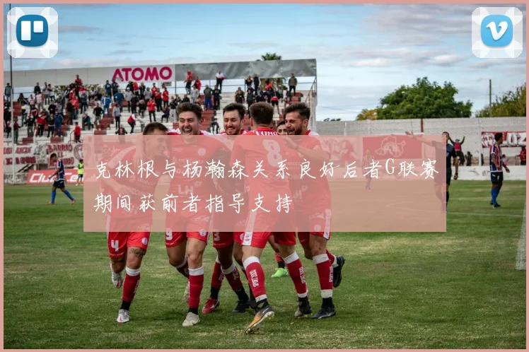 克林根与杨瀚森关系良好后者G联赛期间获前者指导支持