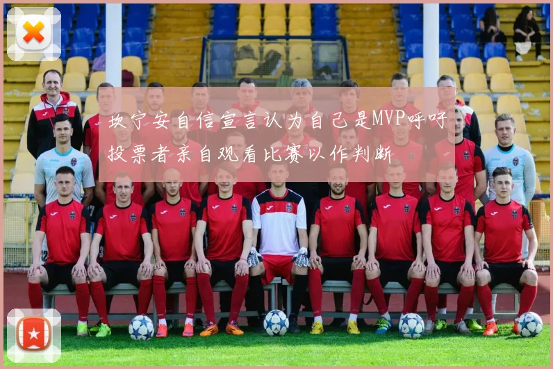 坎宁安自信宣言认为自己是MVP呼吁投票者亲自观看比赛以作判断