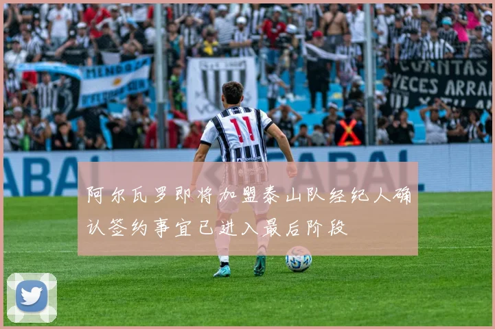 阿尔瓦罗即将加盟泰山队经纪人确认签约事宜已进入最后阶段